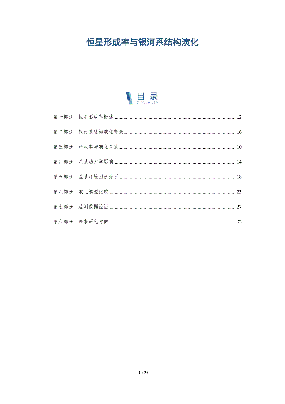 恒星形成率与银河系结构演化-全面剖析_第1页