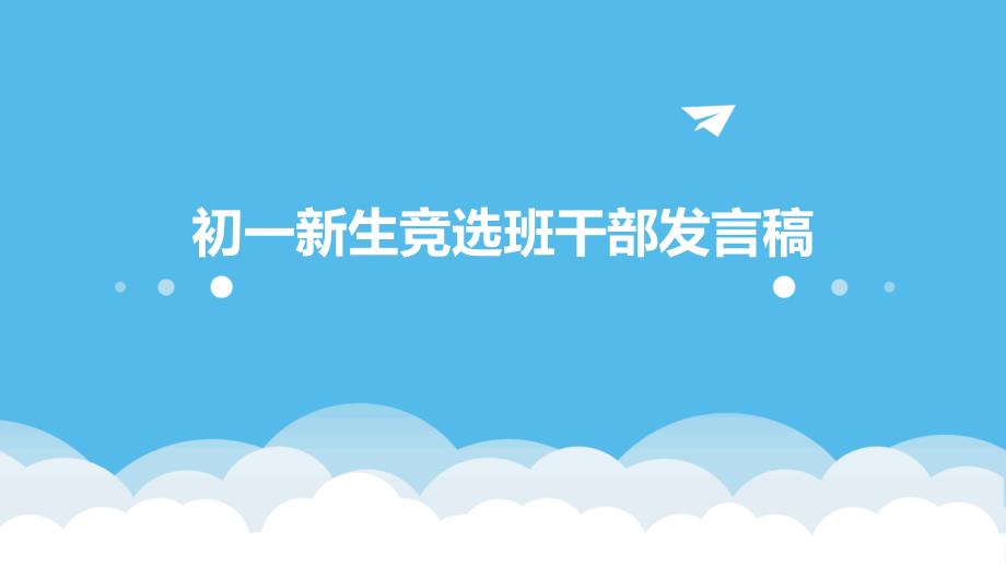 初一新生竞选班干部发言稿ppt_第1页