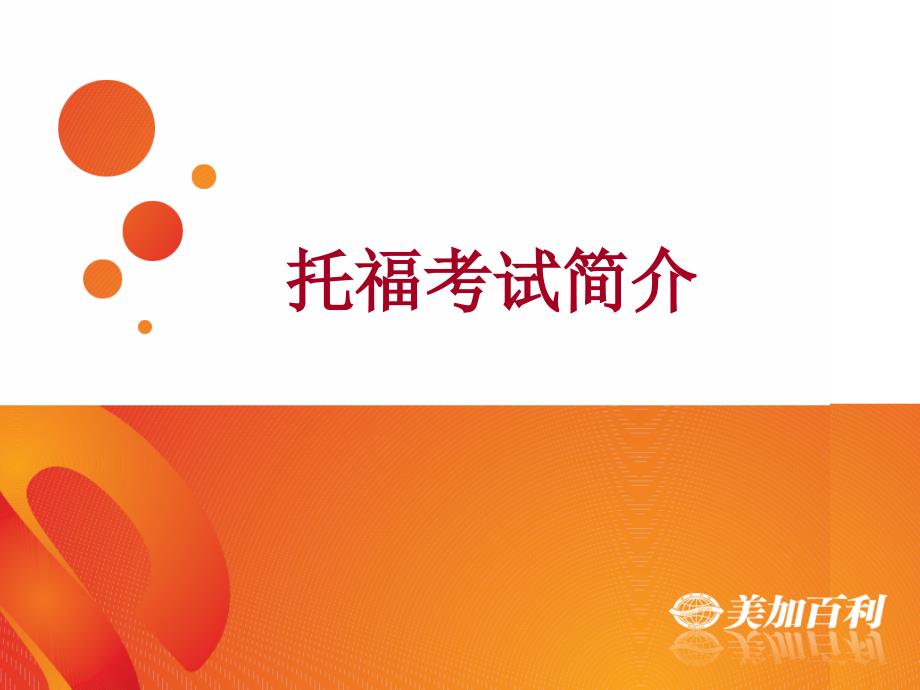 《托福考试介绍》PPT课件_第1页