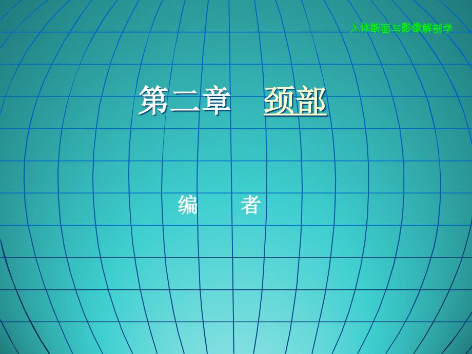 颈部断面与影像解剖_第1页
