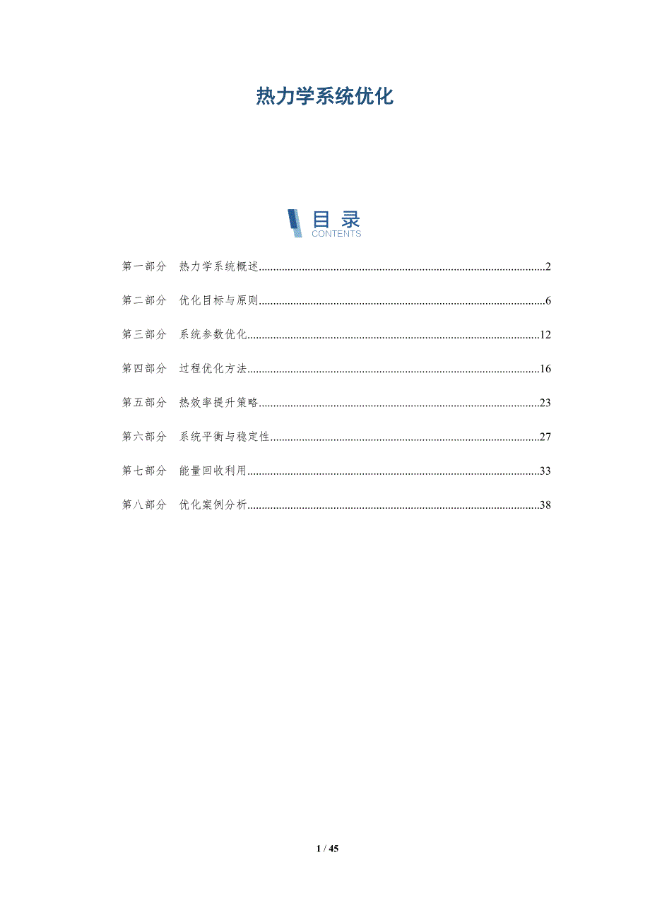 热力学系统优化-全面剖析_第1页