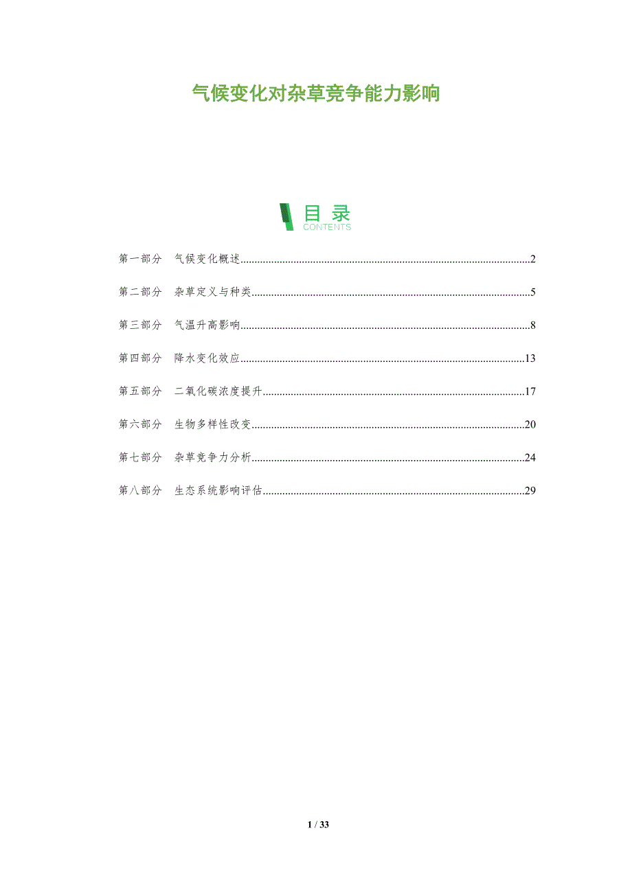 气候变化对杂草竞争能力影响-全面剖析_第1页