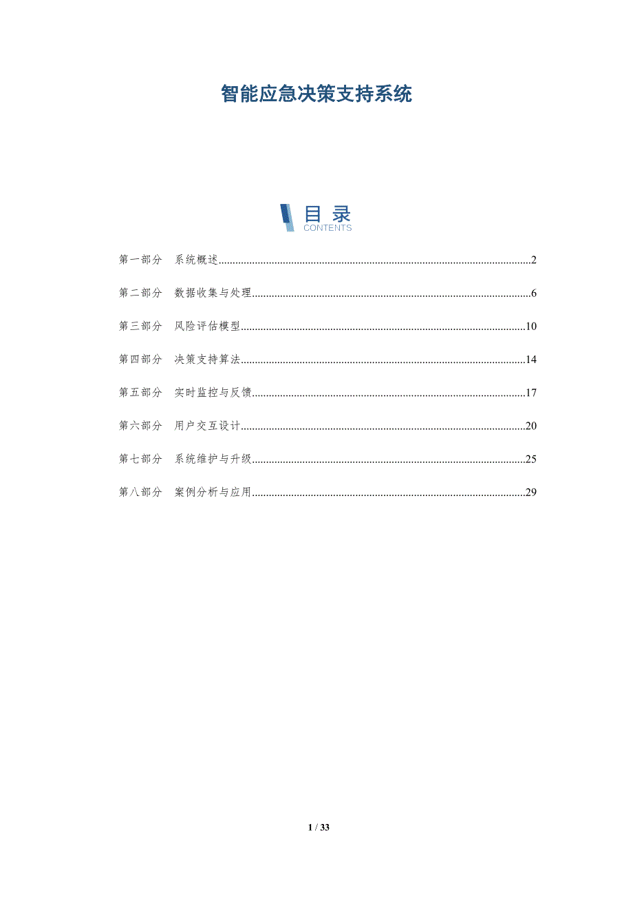 智能应急决策支持系统-全面剖析_第1页