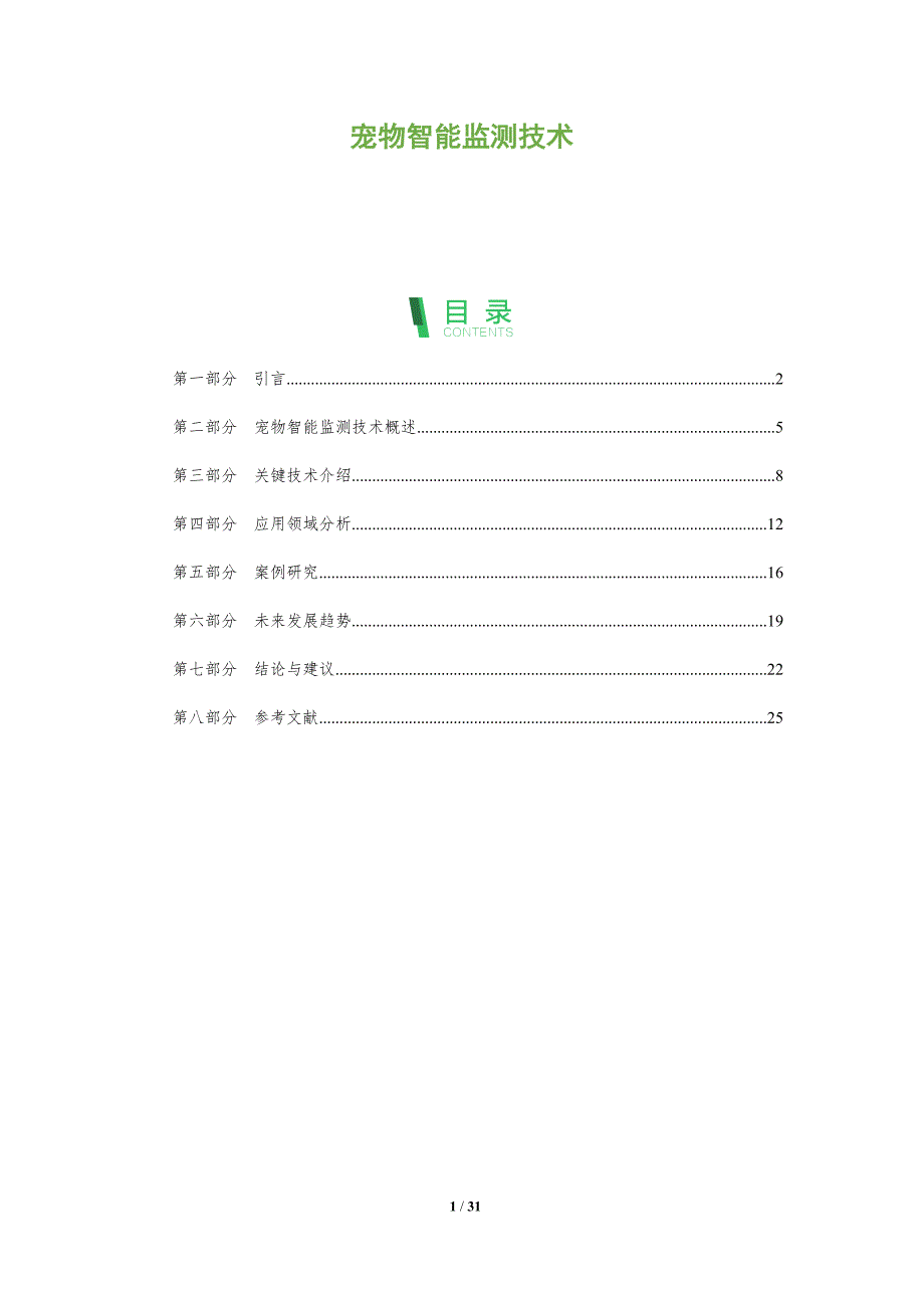 宠物智能监测技术-全面剖析_第1页