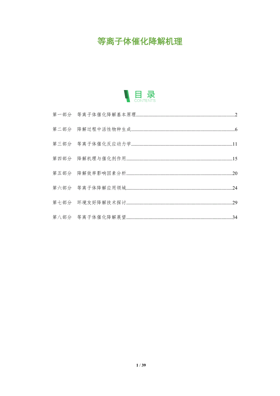 等离子体催化降解机理-全面剖析_第1页