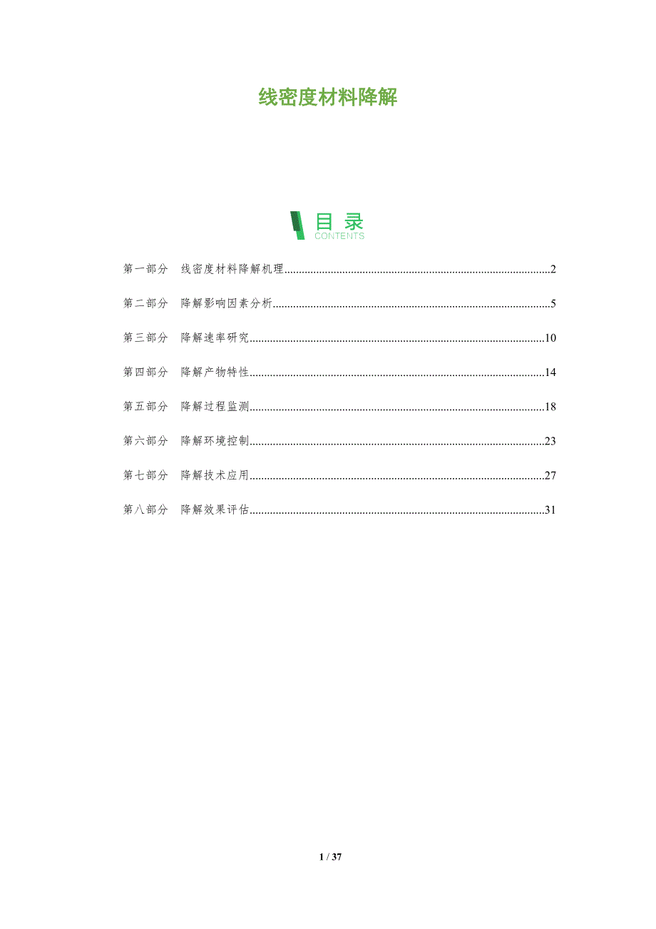 线密度材料降解-全面剖析_第1页
