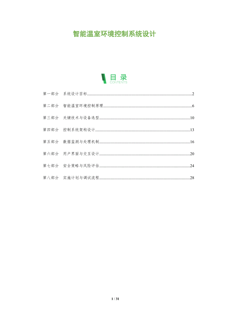 智能温室环境控制系统设计-全面剖析_第1页