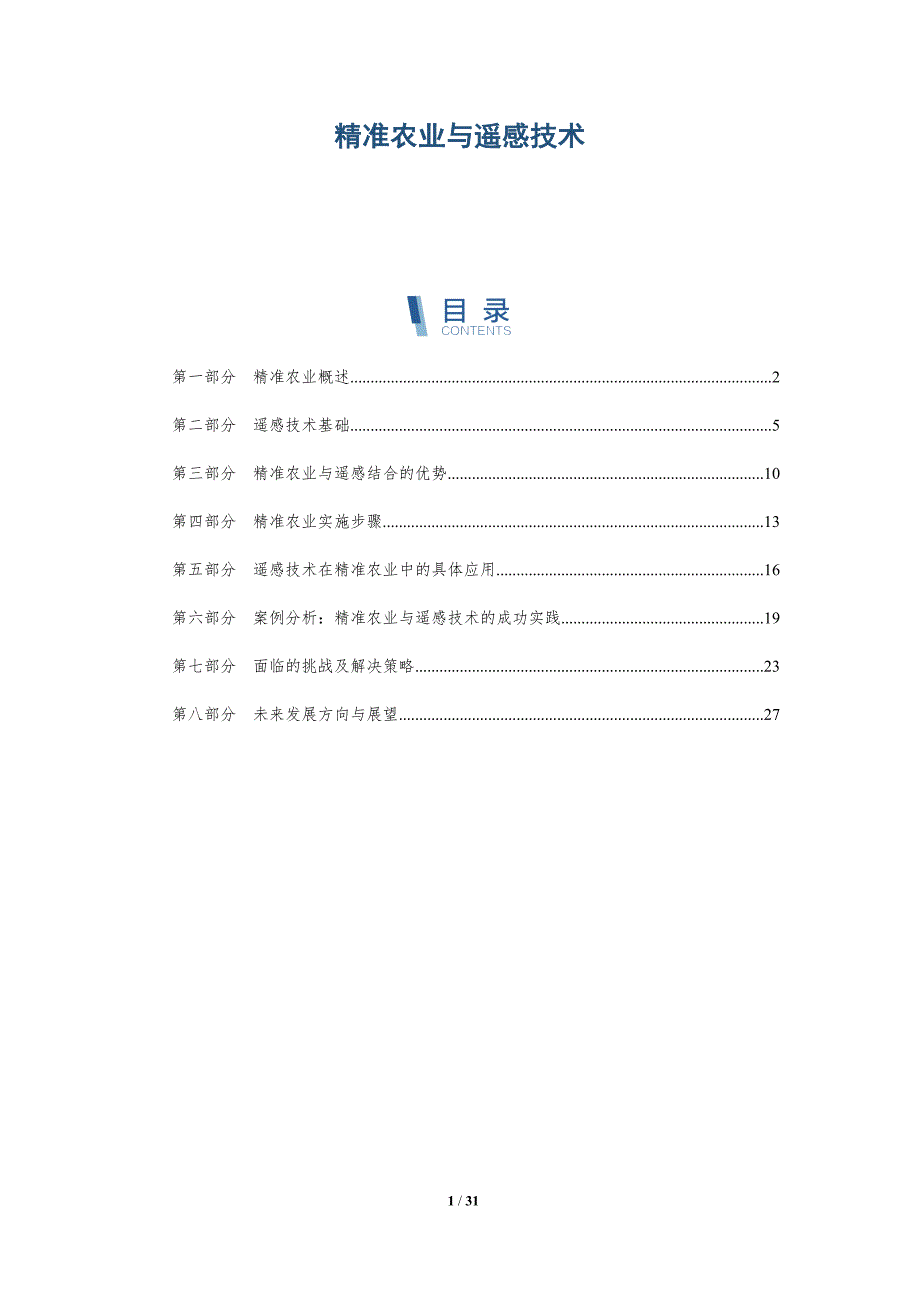 精准农业与遥感技术-全面剖析_第1页