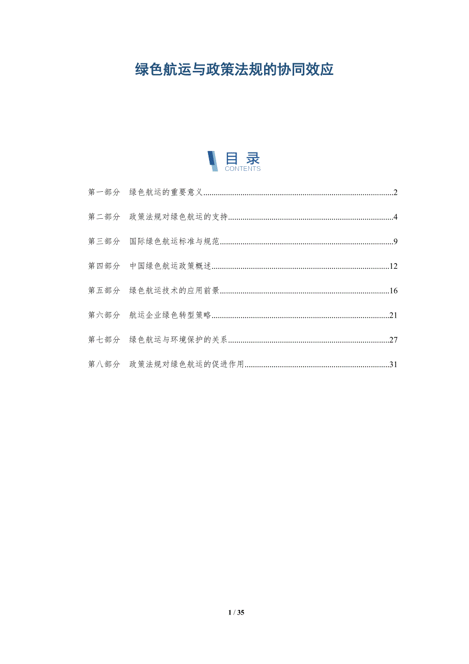 绿色航运与政策法规的协同效应-全面剖析_第1页