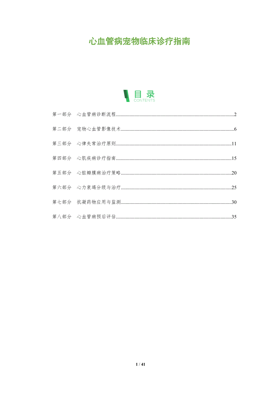 心血管病宠物临床诊疗指南-全面剖析_第1页