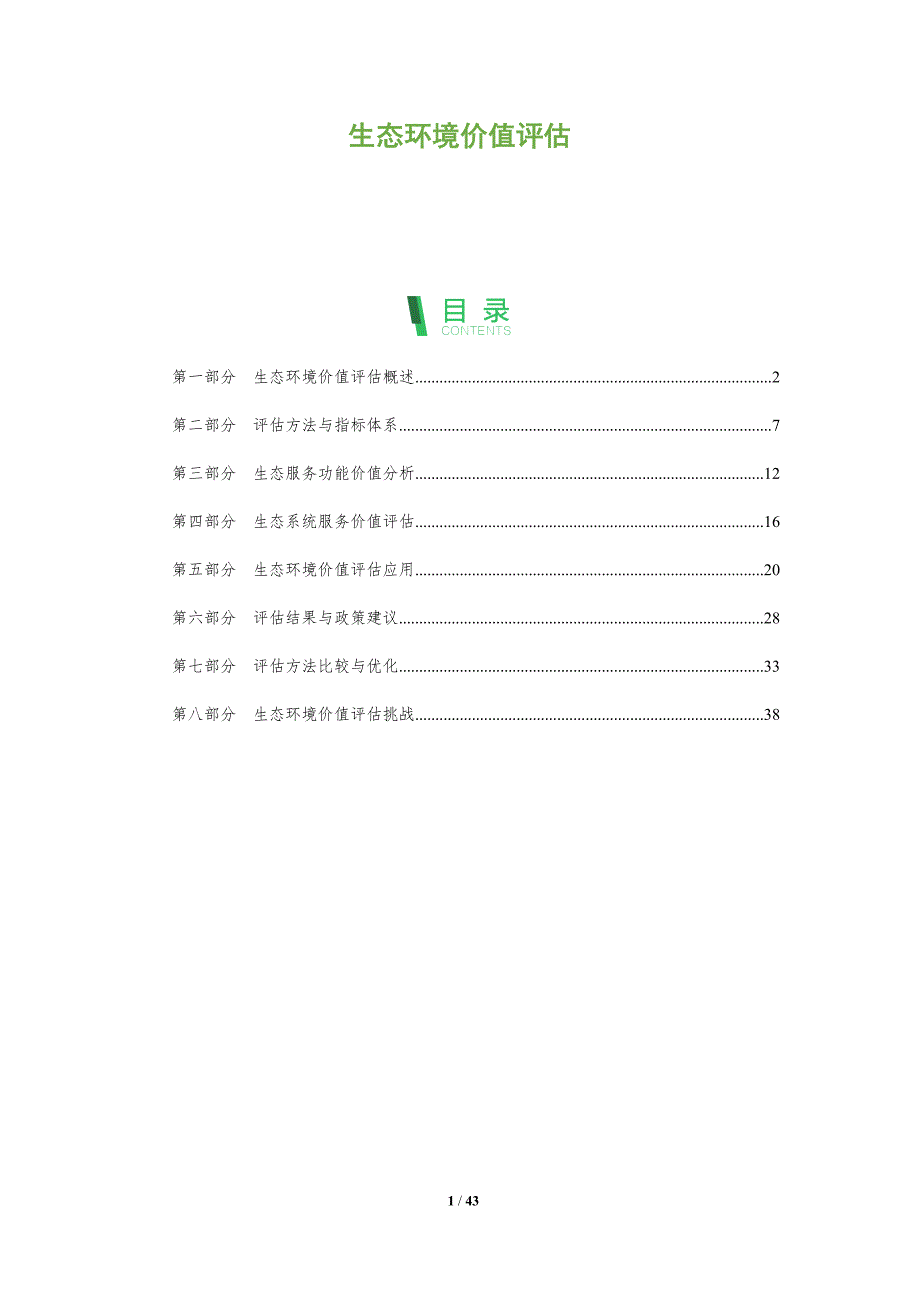 生态环境价值评估-全面剖析_第1页