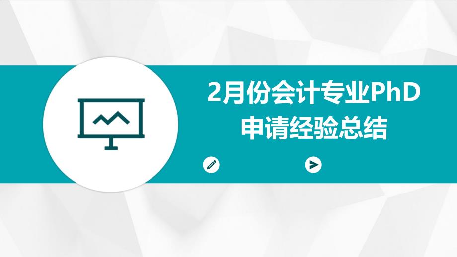 2月份会计专业PhD申请经验总结ppt_第1页