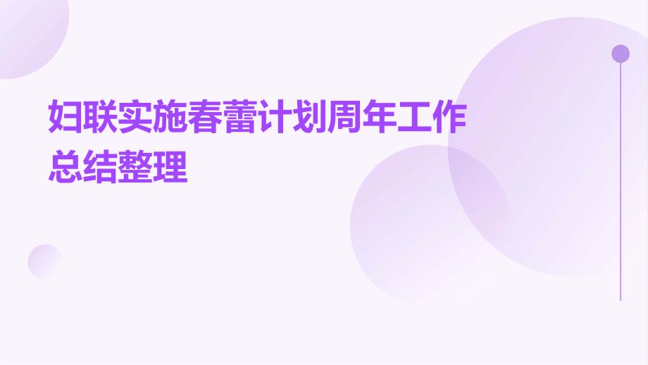 妇联实施春蕾计划周年工作总结整理ppt_第1页