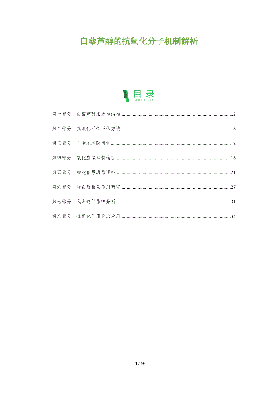 白藜芦醇的抗氧化分子机制解析-全面剖析_第1页