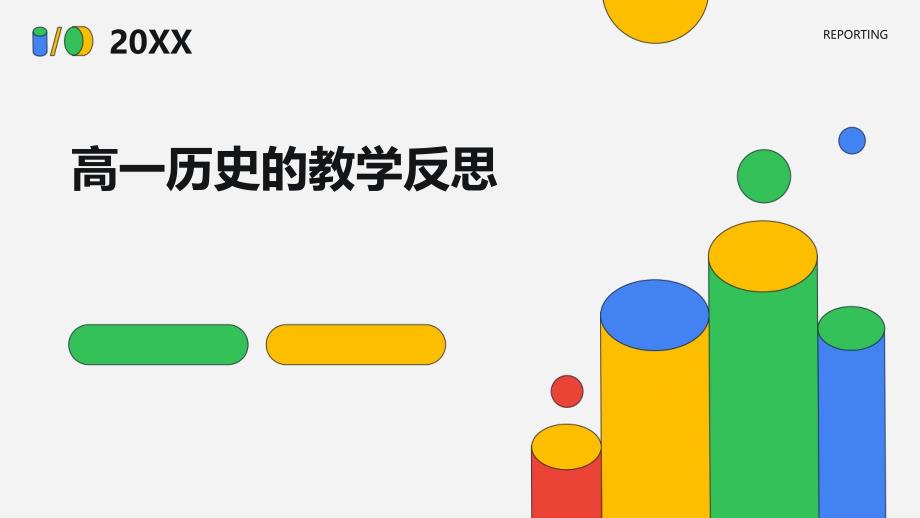 高一历史的教学反思ppt_第1页