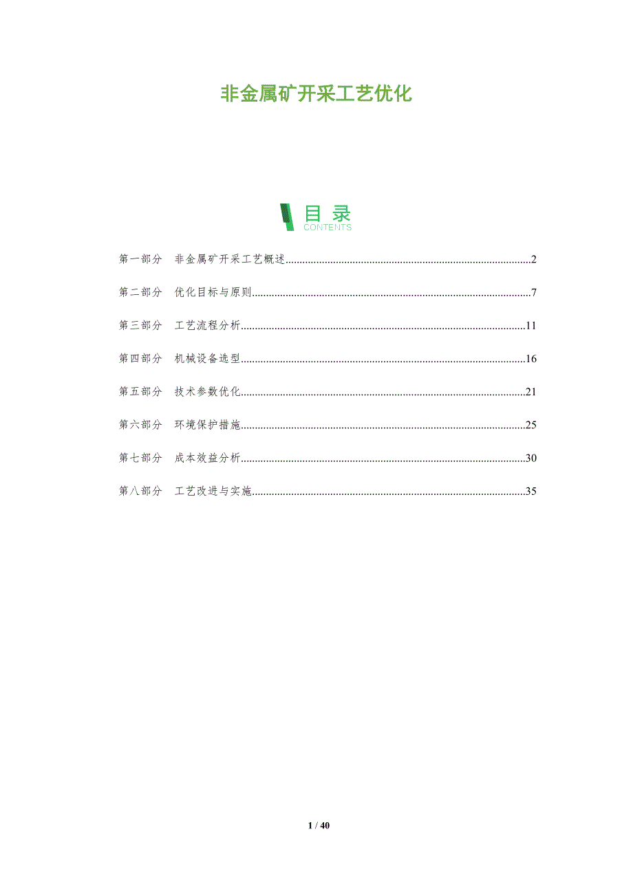非金属矿开采工艺优化-全面剖析_第1页