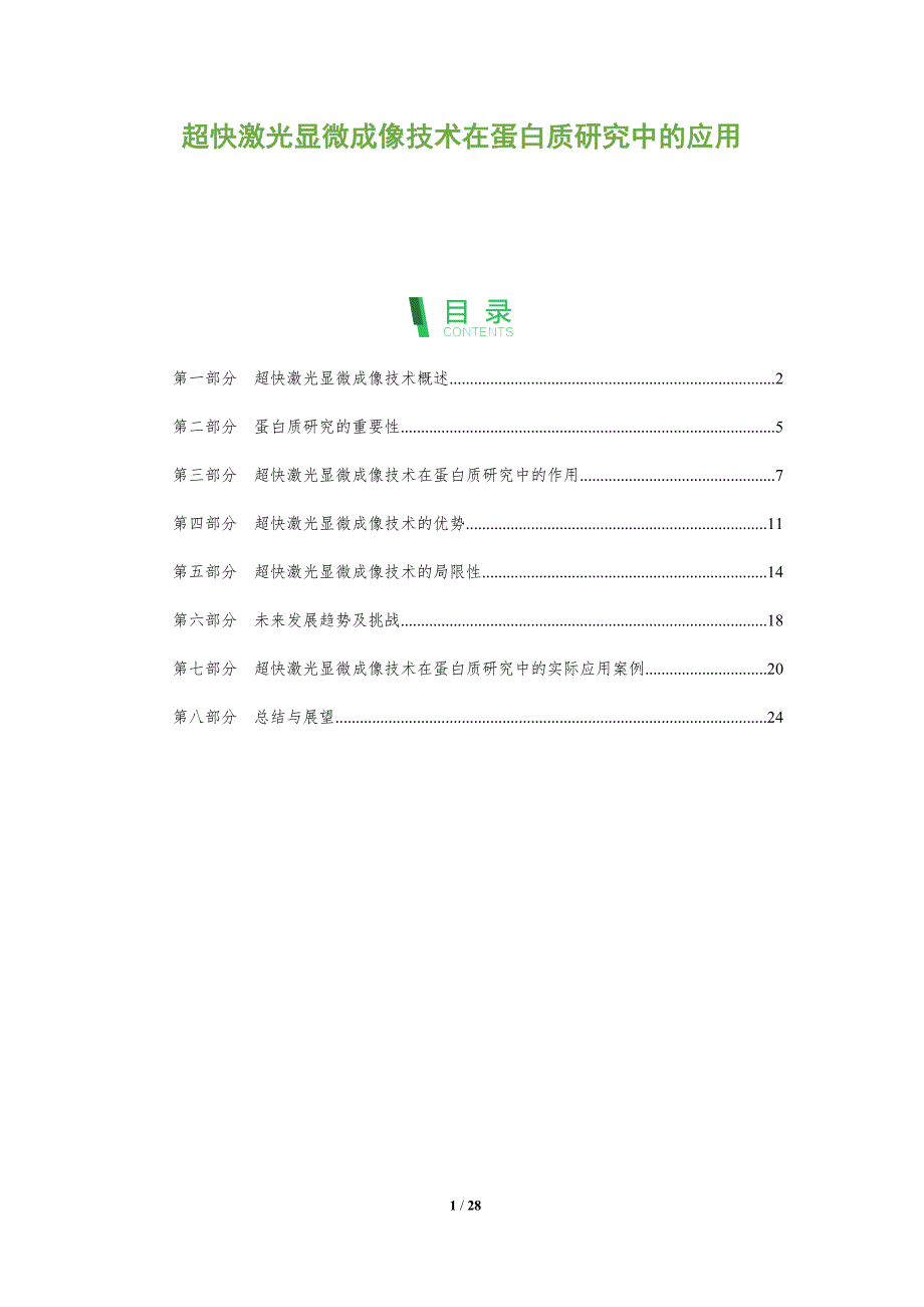 超快激光显微成像技术在蛋白质研究中的应用-全面剖析_第1页