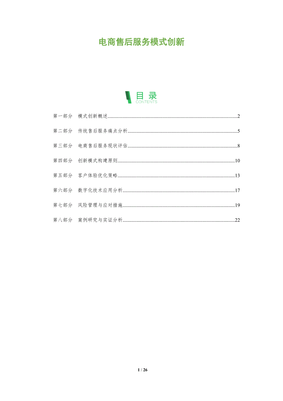 电商售后服务模式创新-全面剖析_第1页