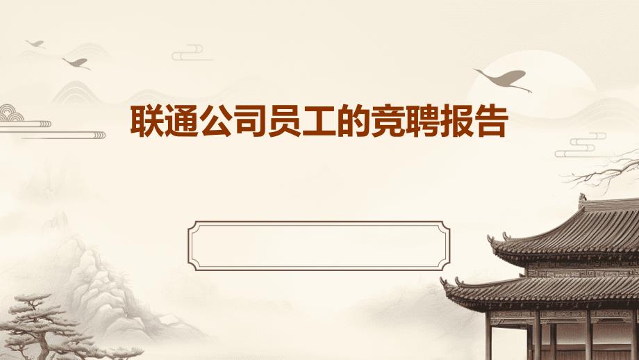 联通公司员工的竞聘报告ppt_第1页