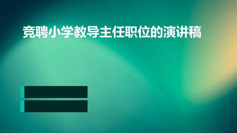 竞聘小学教导主任职位的演讲稿ppt_第1页