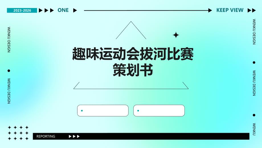 趣味运动会拔河比赛策划书ppt_第1页