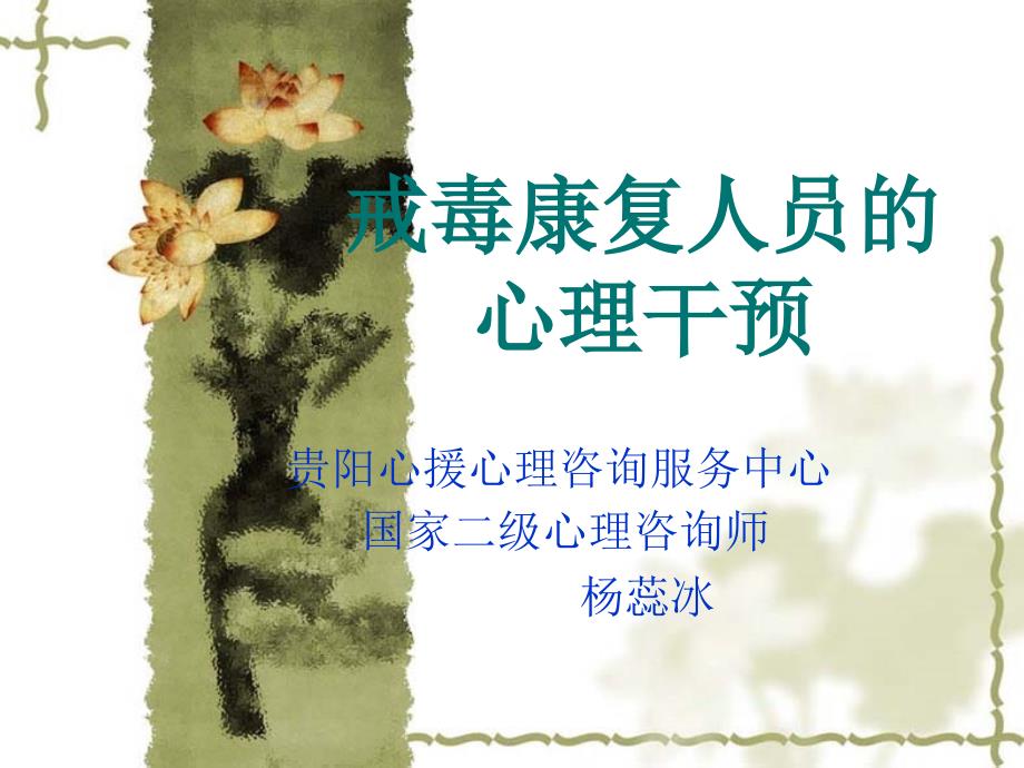 戒毒康复人员的团体心理辅导课件_第1页