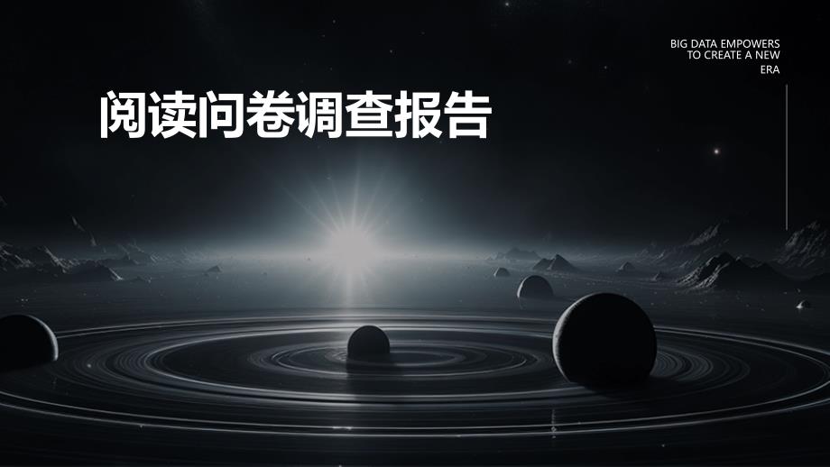 阅读问卷调查报告ppt_第1页