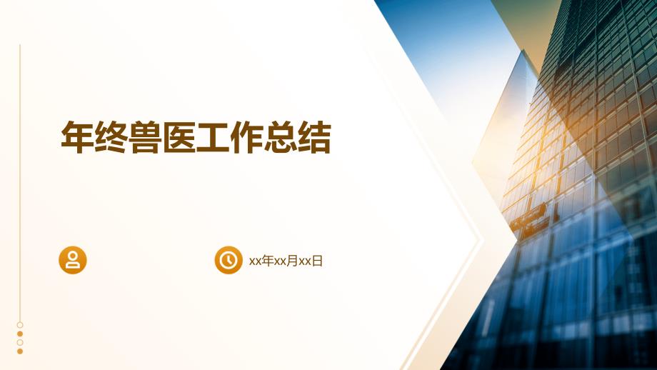 年终兽医工作总结ppt_第1页