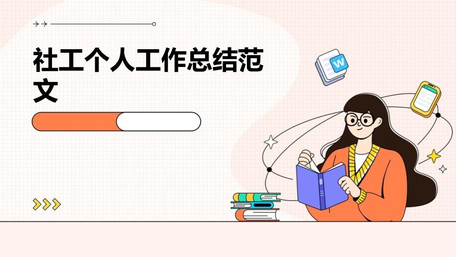 社工个人工作总结范文ppt_第1页