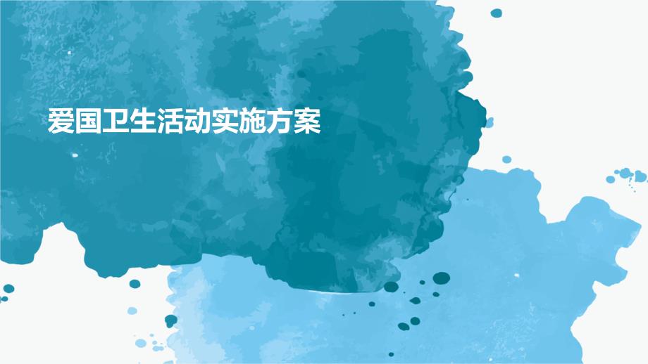 爱国卫生活动实施方案ppt_第1页