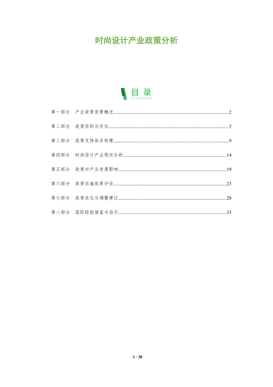 时尚设计产业政策分析-全面剖析_第1页
