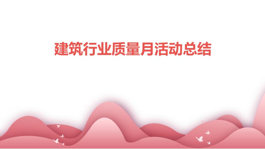 建筑行业质量月活动总结ppt_第1页
