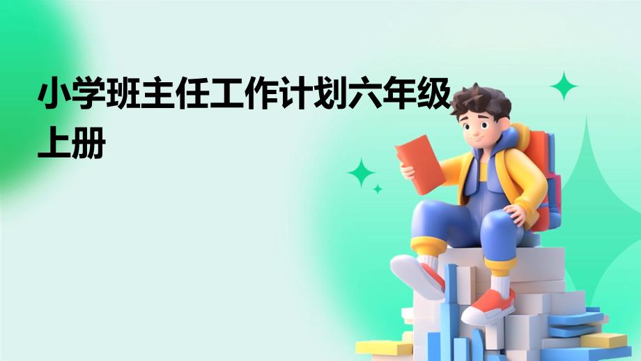 小学班主任工作计划六年级上册ppt_第1页