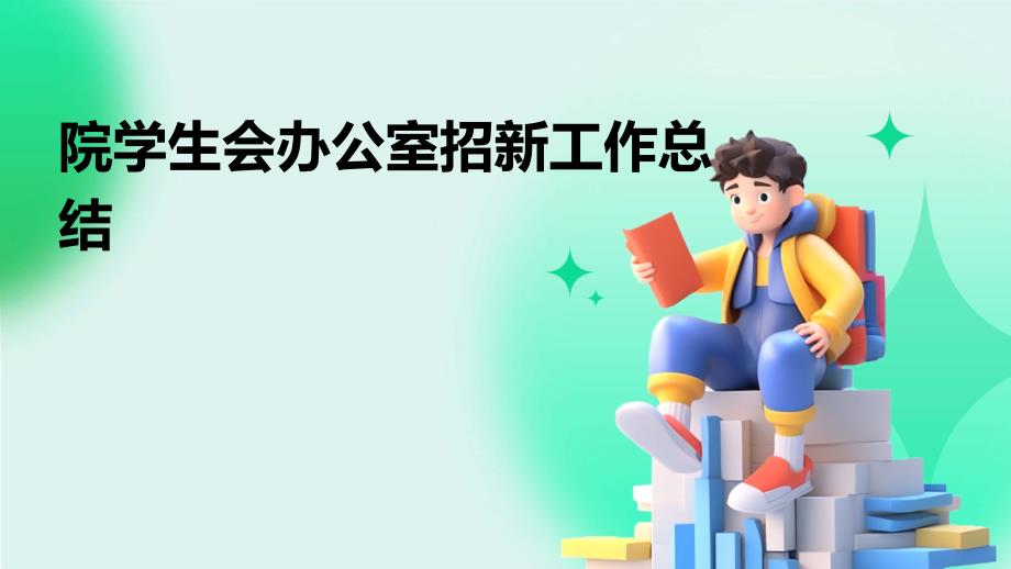 院学生会办公室招新工作总结ppt_第1页