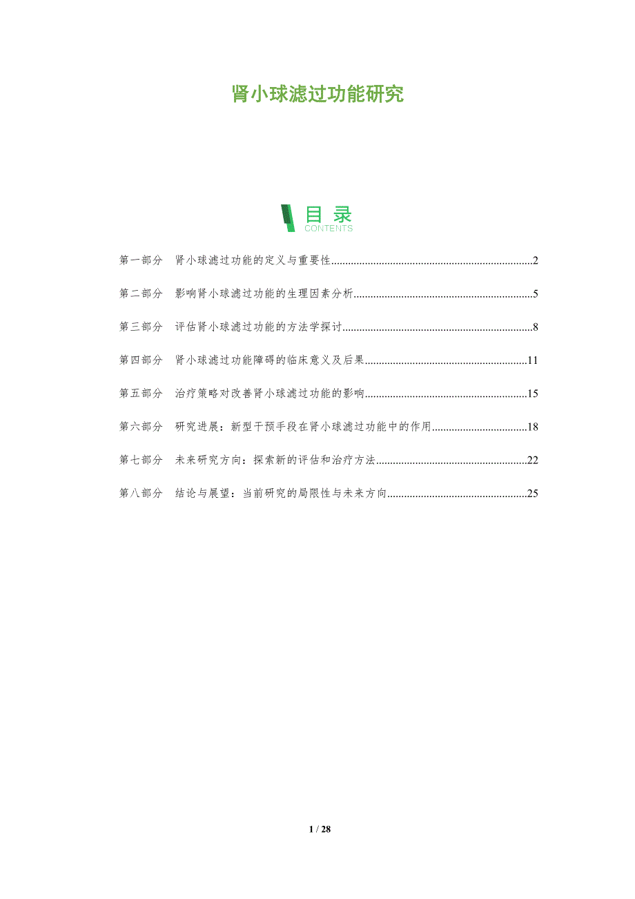 肾小球滤过功能研究-全面剖析_第1页