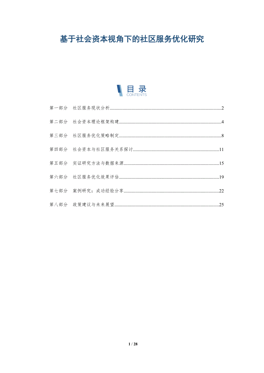 基于社会资本视角下的社区服务优化研究-全面剖析_第1页