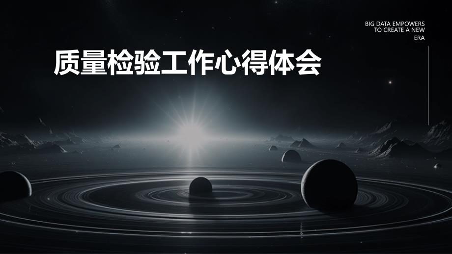 质量检验工作心得体会ppt_第1页
