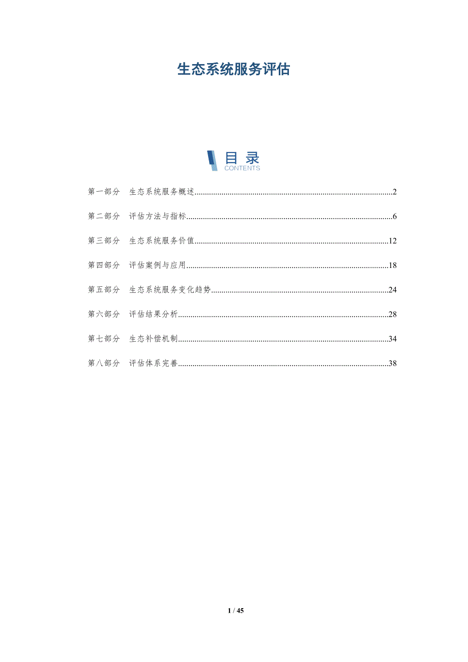 生态系统服务评估-第33篇-全面剖析_第1页