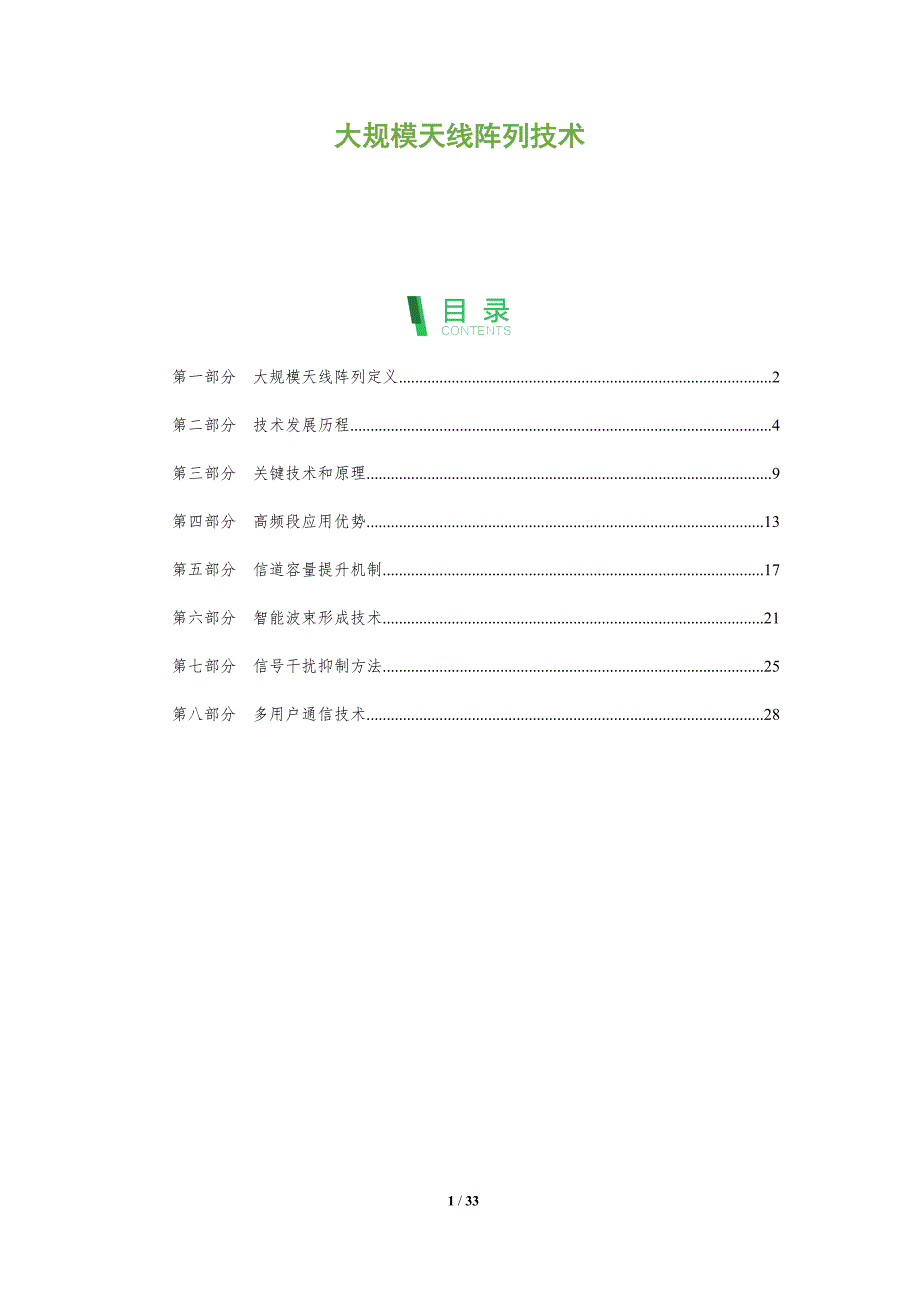 大规模天线阵列技术-全面剖析_第1页