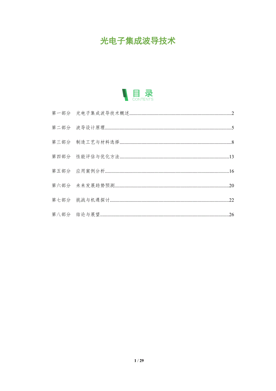 光电子集成波导技术-全面剖析_第1页