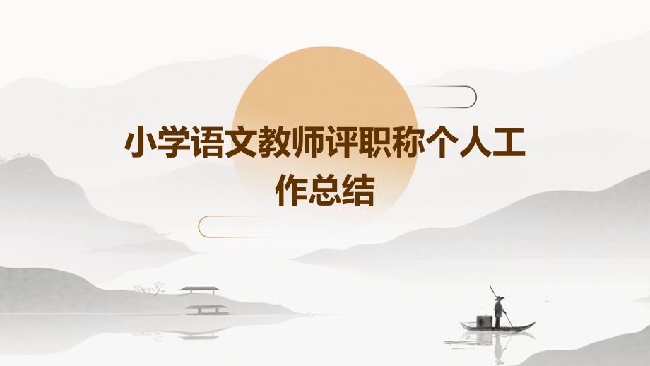 小学语文教师评职称个人工作总结ppt_第1页