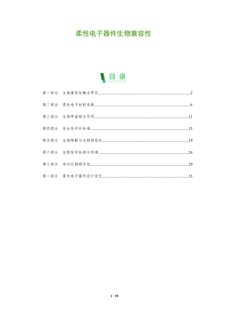 柔性电子器件生物兼容性-全面剖析_第1页