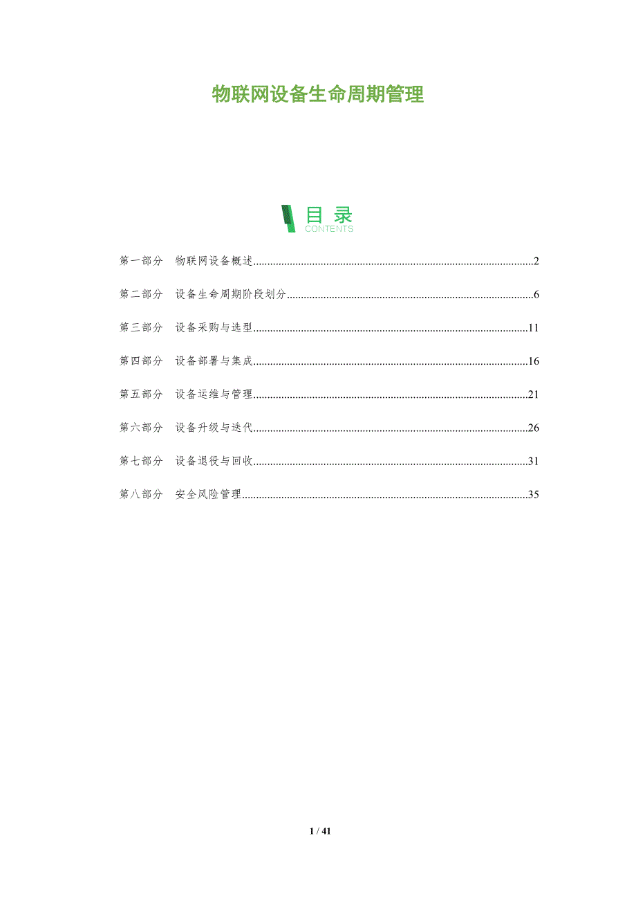 物联网设备生命周期管理-第1篇-全面剖析_第1页