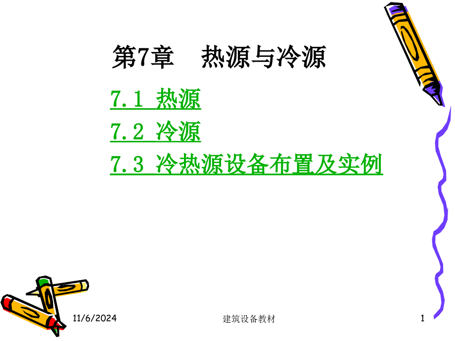 建筑设备第七章_第1页