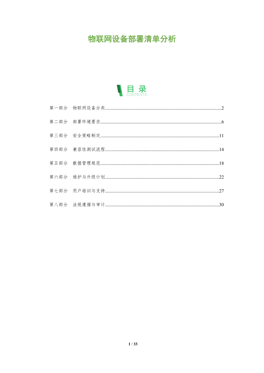 物联网设备部署清单分析-全面剖析_第1页