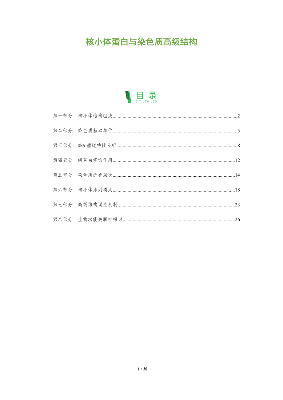 核小体蛋白与染色质高级结构-全面剖析_第1页