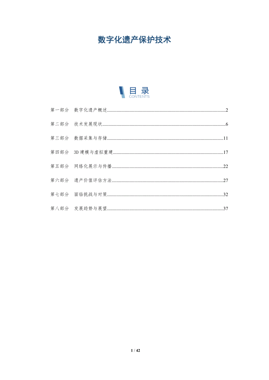 数字化遗产保护技术-全面剖析_第1页