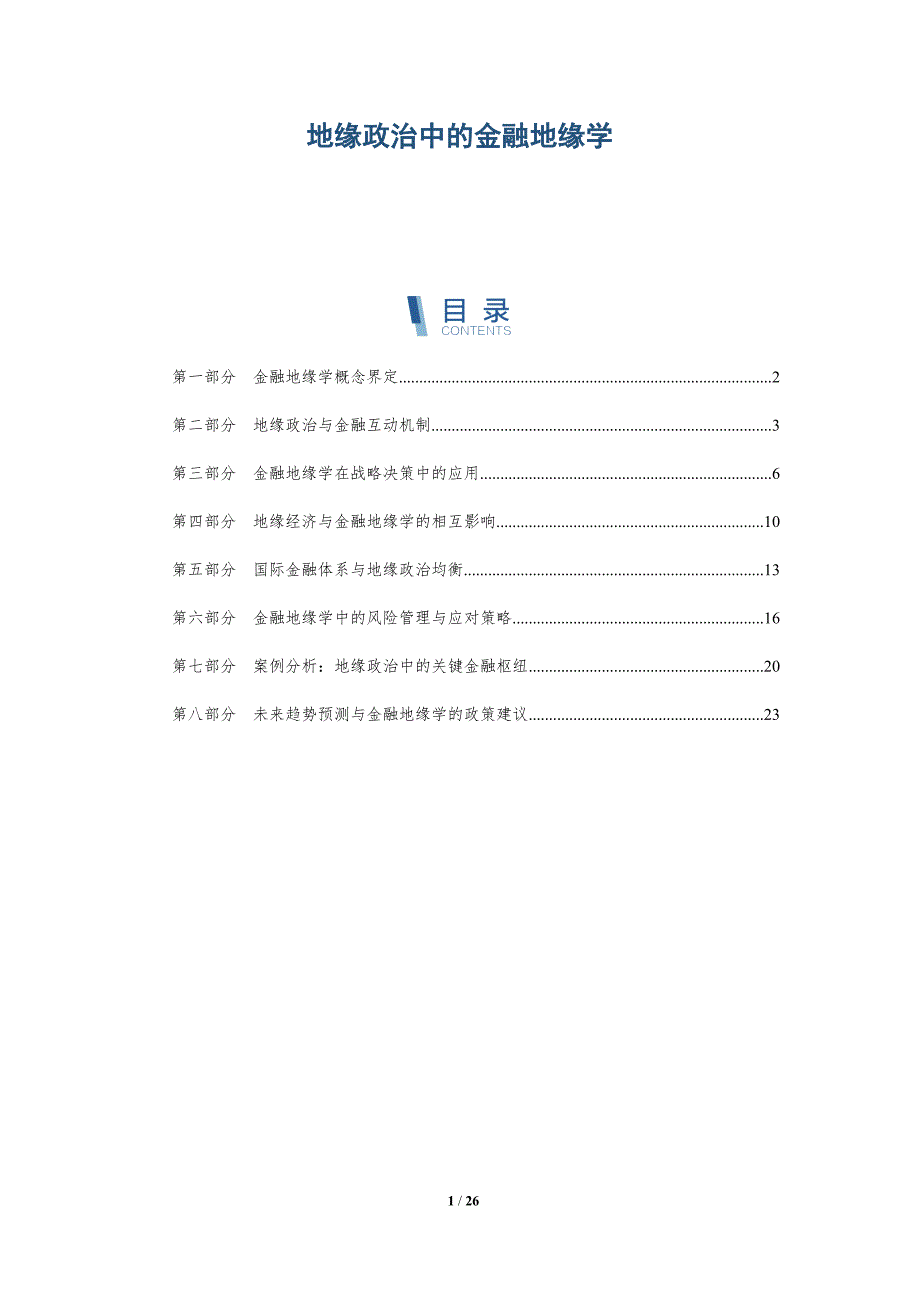 地缘政治中的金融地缘学-全面剖析_第1页