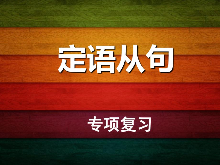 初中英语定语从句ppt课件_第1页