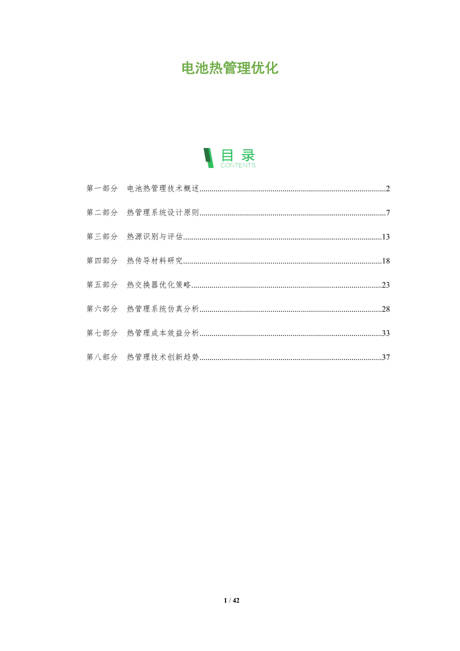电池热管理优化-全面剖析_第1页